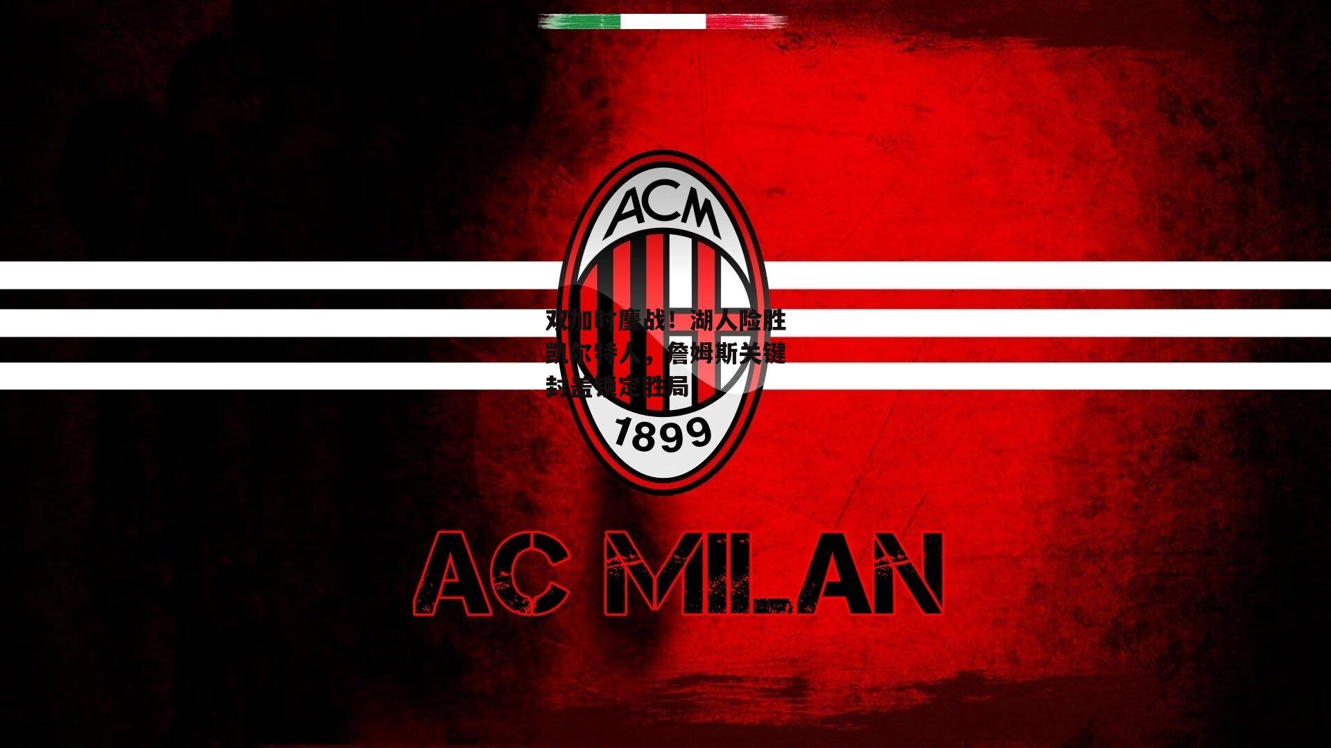 双加时鏖战!湖人险胜凯尔特人,詹姆斯关键封盖锁定胜局