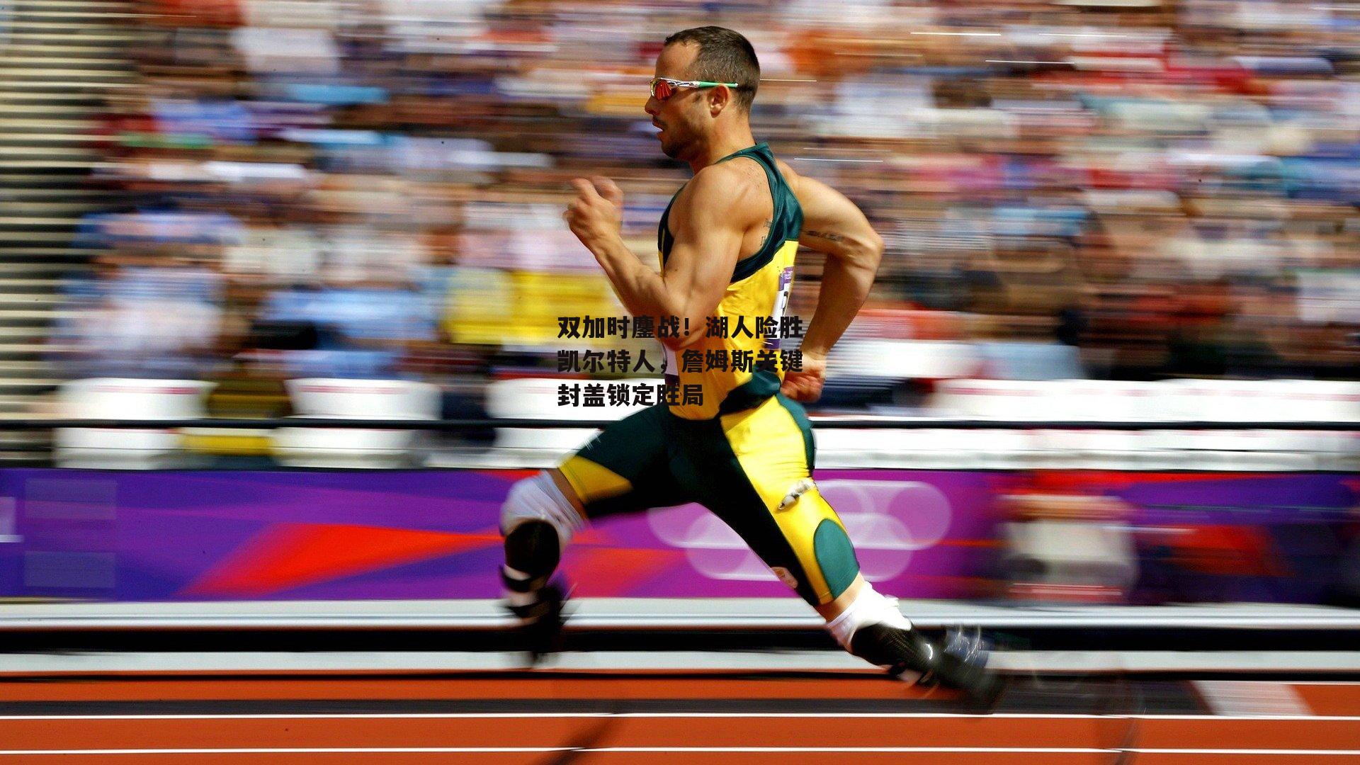 双加时鏖战!湖人险胜凯尔特人,詹姆斯关键封盖锁定胜局