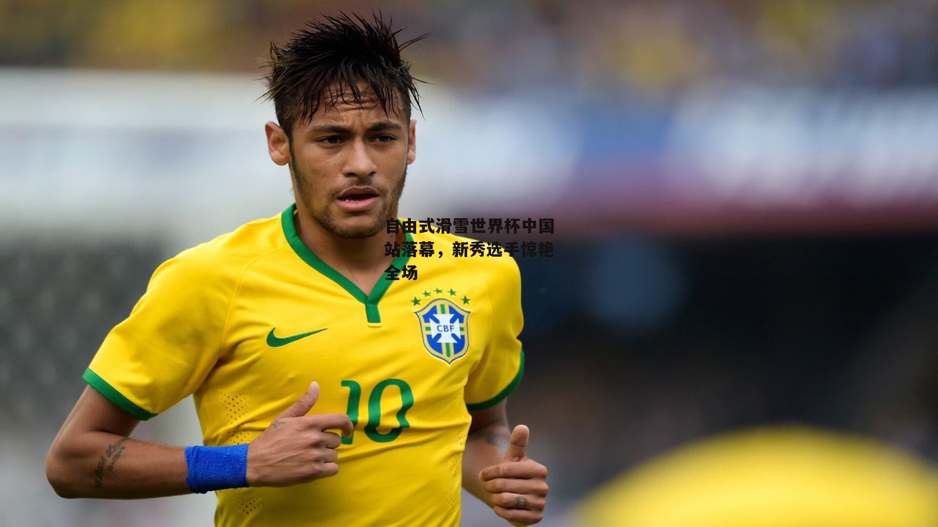 自由式滑雪世界杯中国站落幕,新秀选手惊艳全场