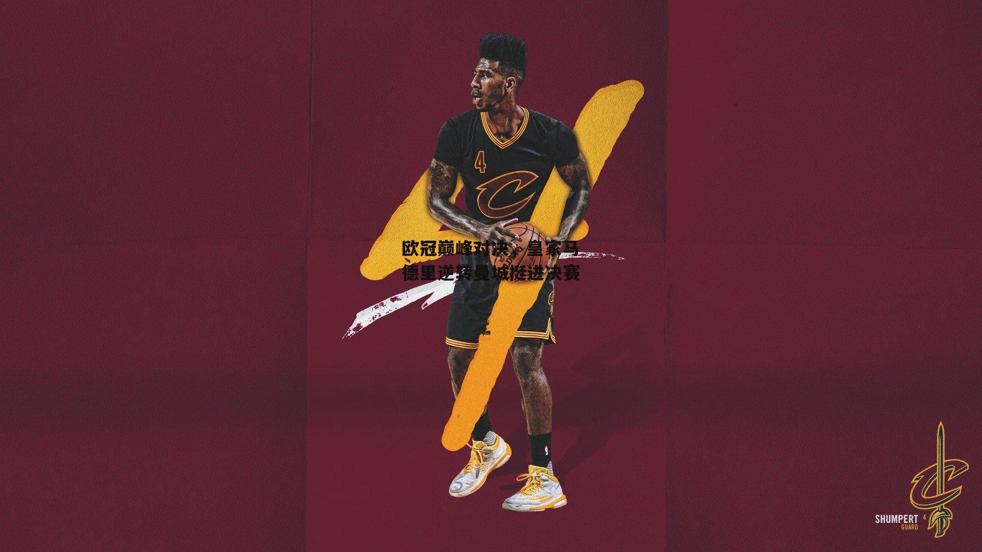 欧冠巅峰对决,皇家马德里逆转曼城挺进决赛