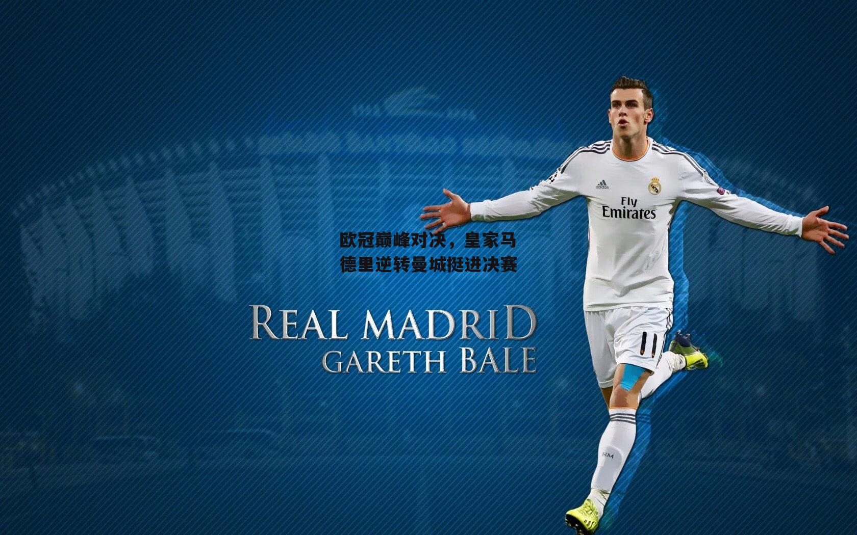 欧冠巅峰对决,皇家马德里逆转曼城挺进决赛