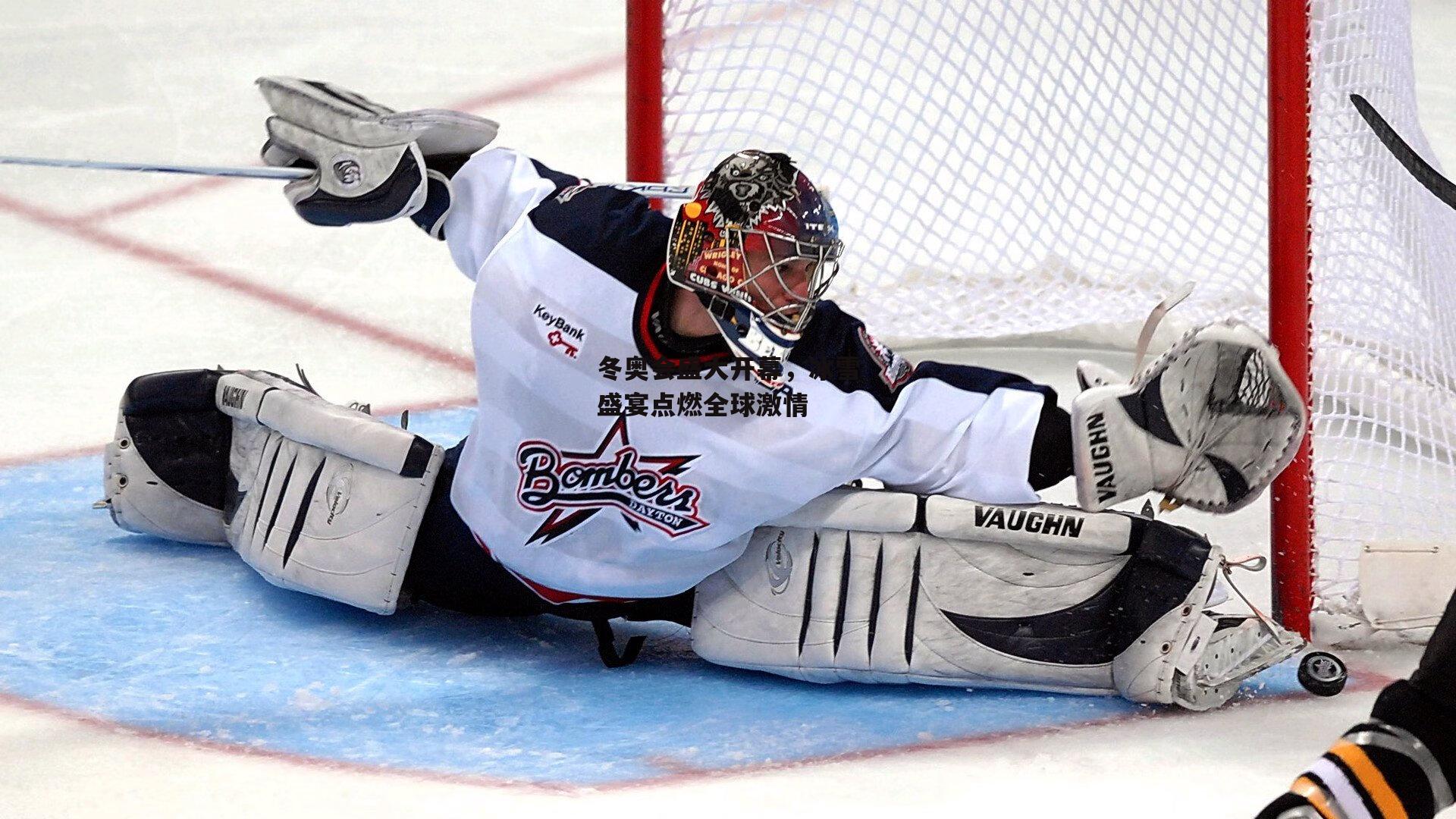 冬奥会盛大开幕,冰雪盛宴点燃全球激情