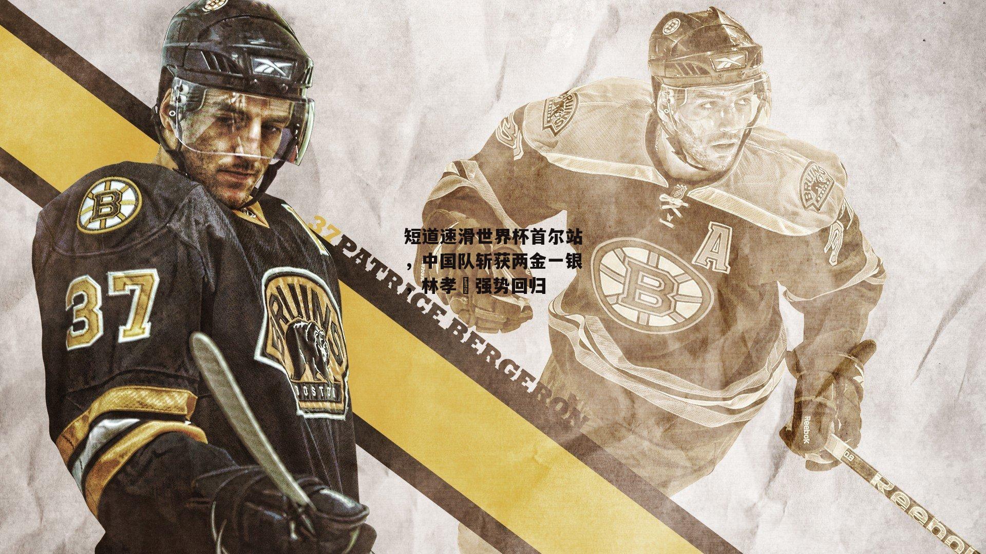 短道速滑世界杯首尔站,中国队斩获两金一银,林孝埈强势回归