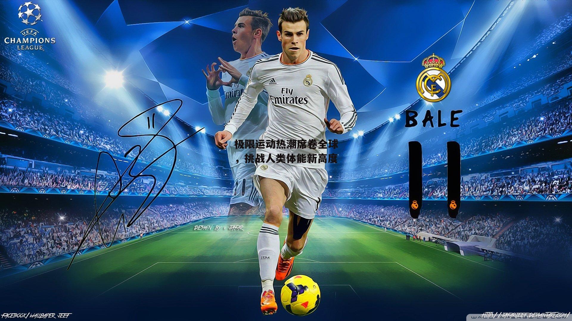 极限运动热潮席卷全球,挑战人类体能新高度