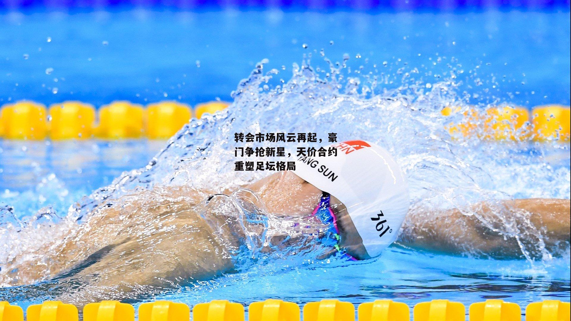 转会市场风云再起,豪门争抢新星,天价合约重塑足坛格局