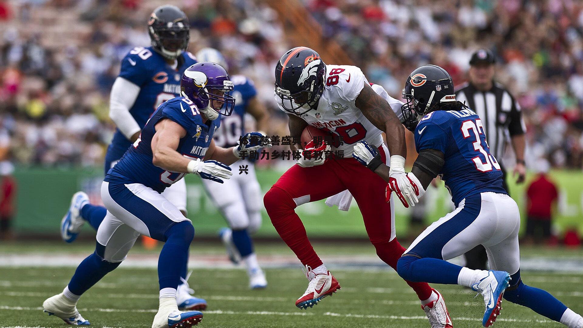 体育慈善盛典,明星携手助力乡村体育教育振兴