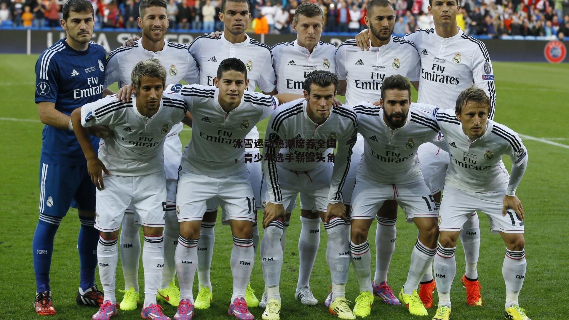 冰雪运动热潮席卷全国,青少年选手崭露头角