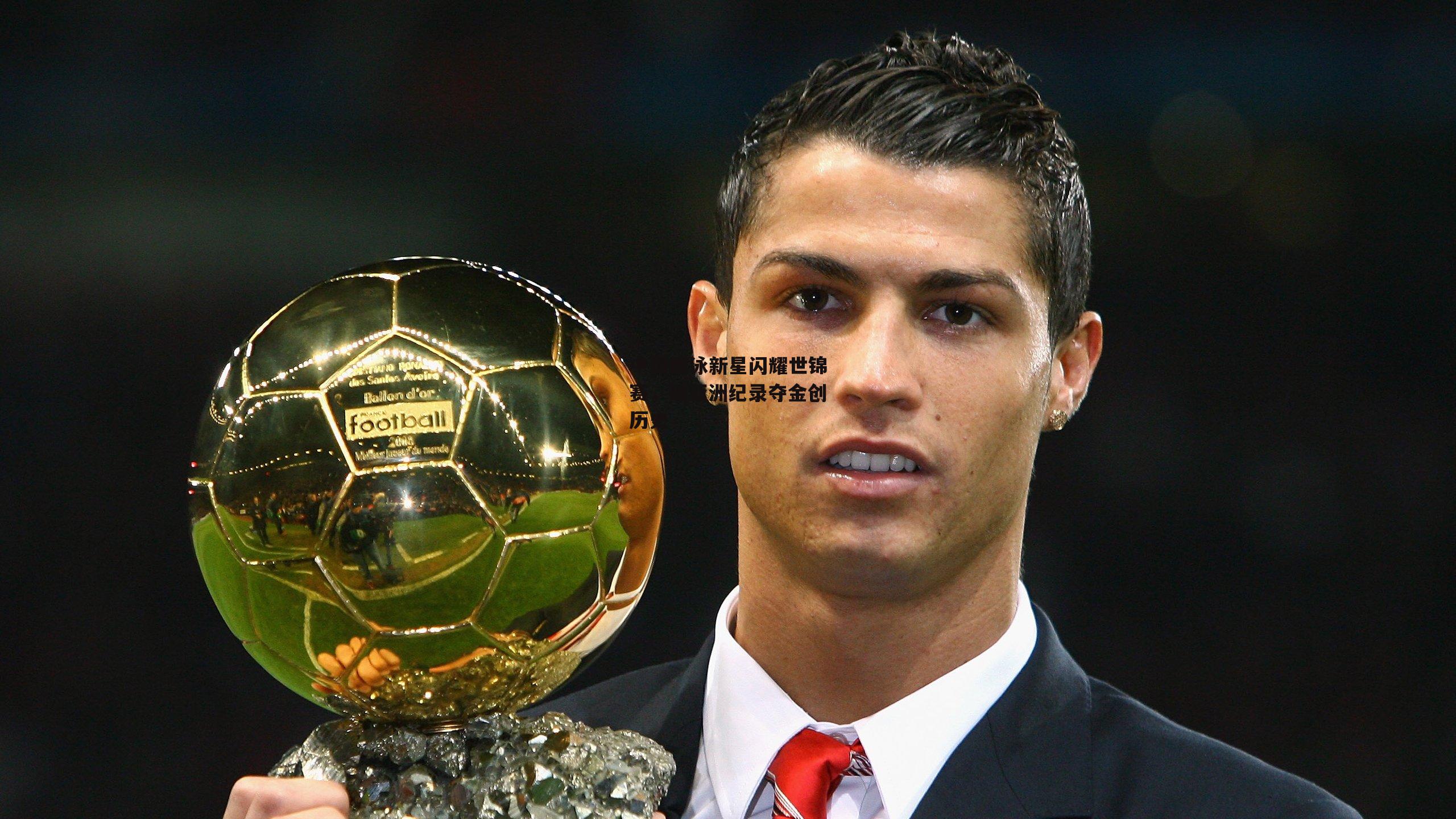 中国蝶泳新星闪耀世锦赛,破亚洲纪录夺金创历史