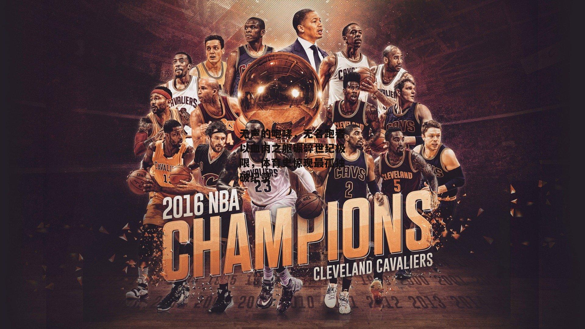 无声的咆哮,无名跑者以血肉之躯碾碎世纪极限,体育史惊现最孤独破纪录