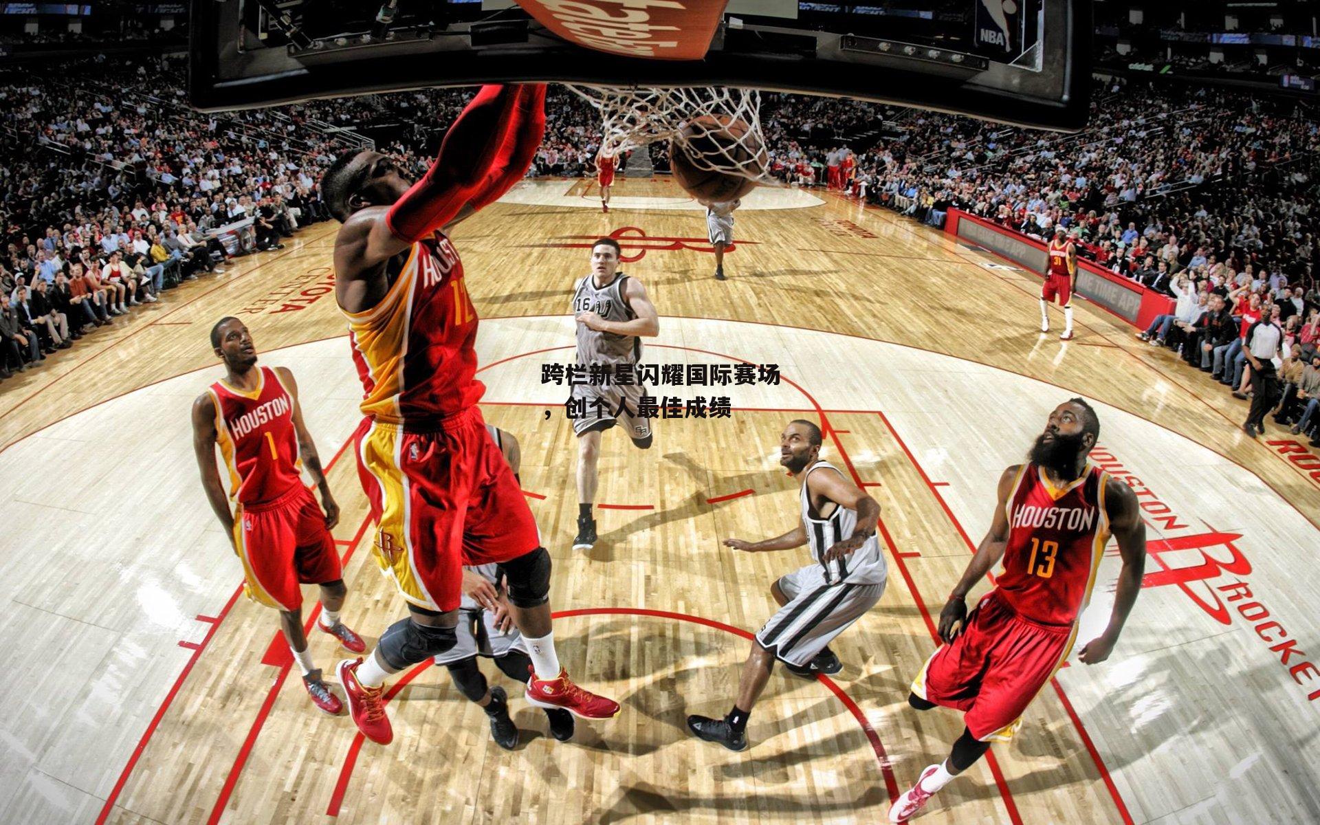 跨栏新星闪耀国际赛场,创个人最佳成绩