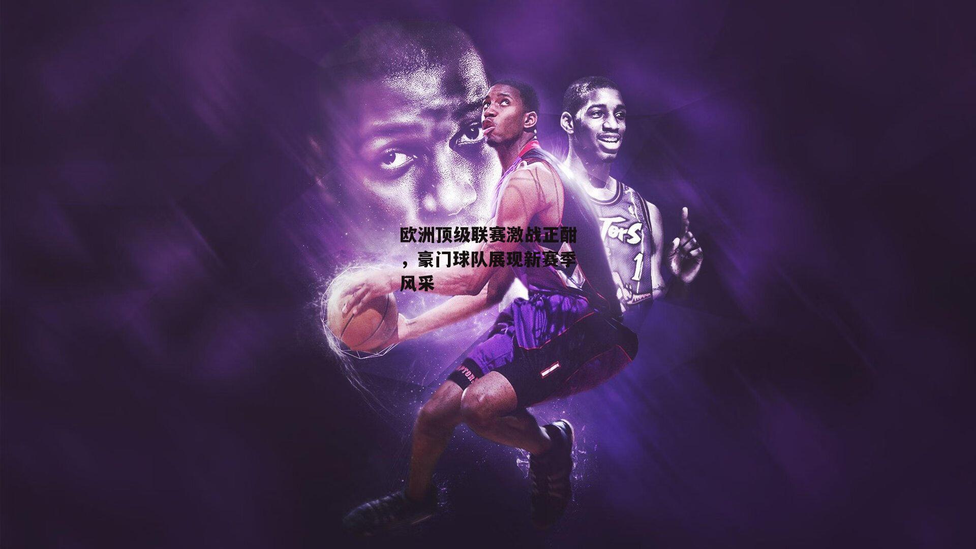 欧洲顶级联赛激战正酣,豪门球队展现新赛季风采