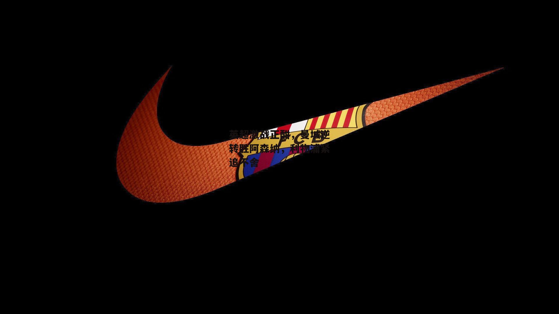 英超激战正酣,曼城逆转胜阿森纳,利物浦紧追不舍