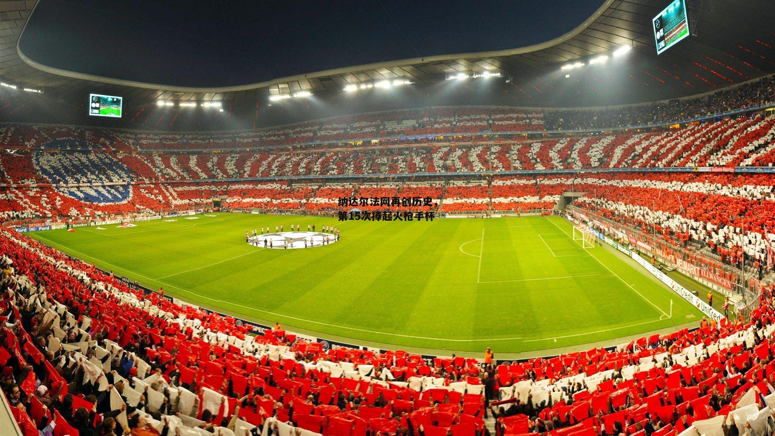 纳达尔法网再创历史,第15次捧起火枪手杯