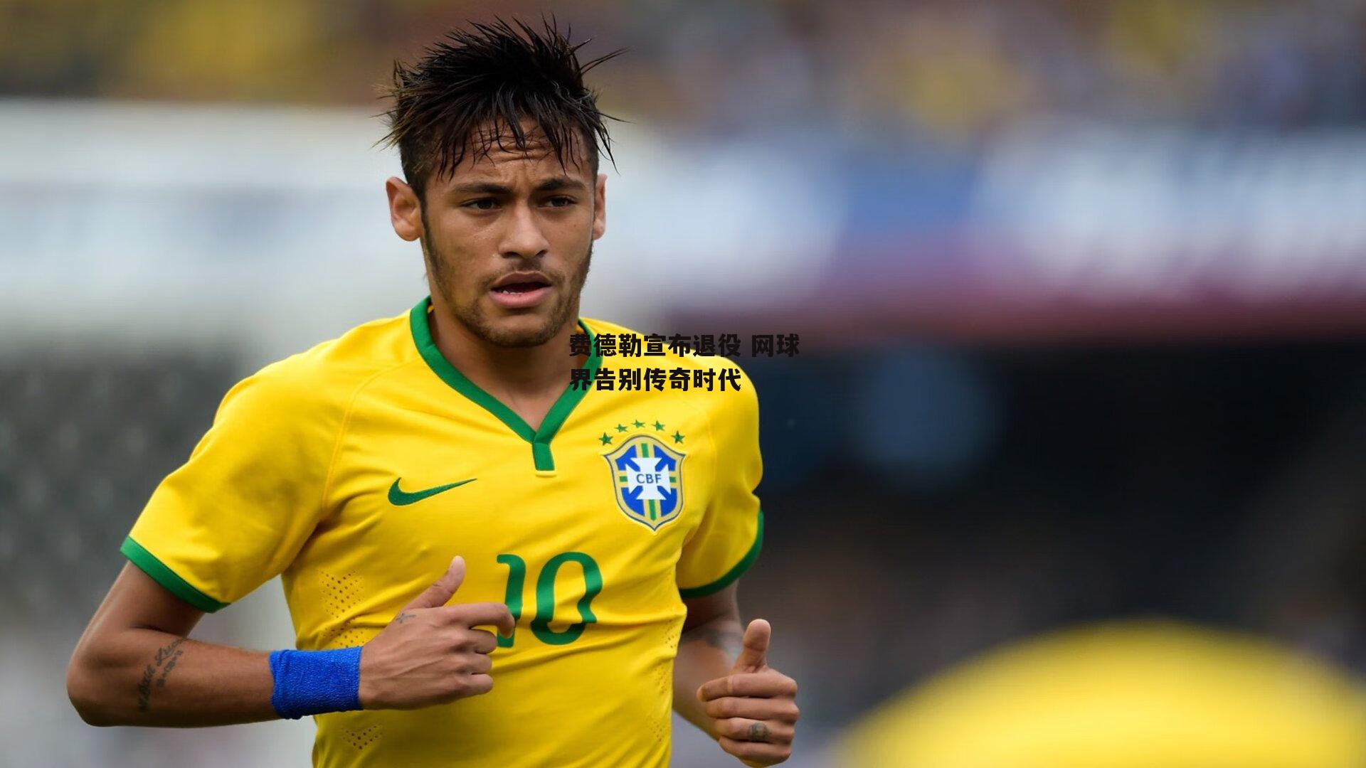 费德勒宣布退役 网球界告别传奇时代