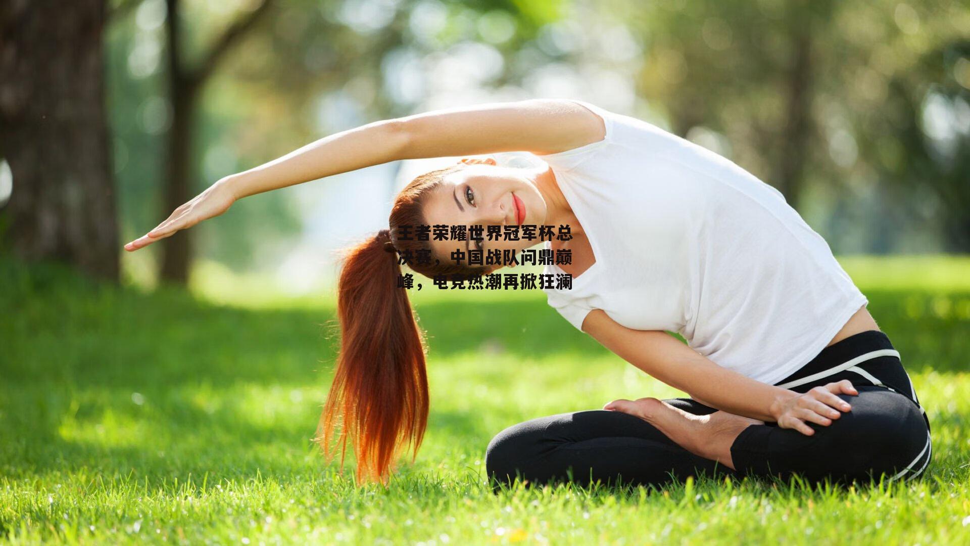 王者荣耀世界冠军杯总决赛,中国战队问鼎巅峰,电竞热潮再掀狂澜