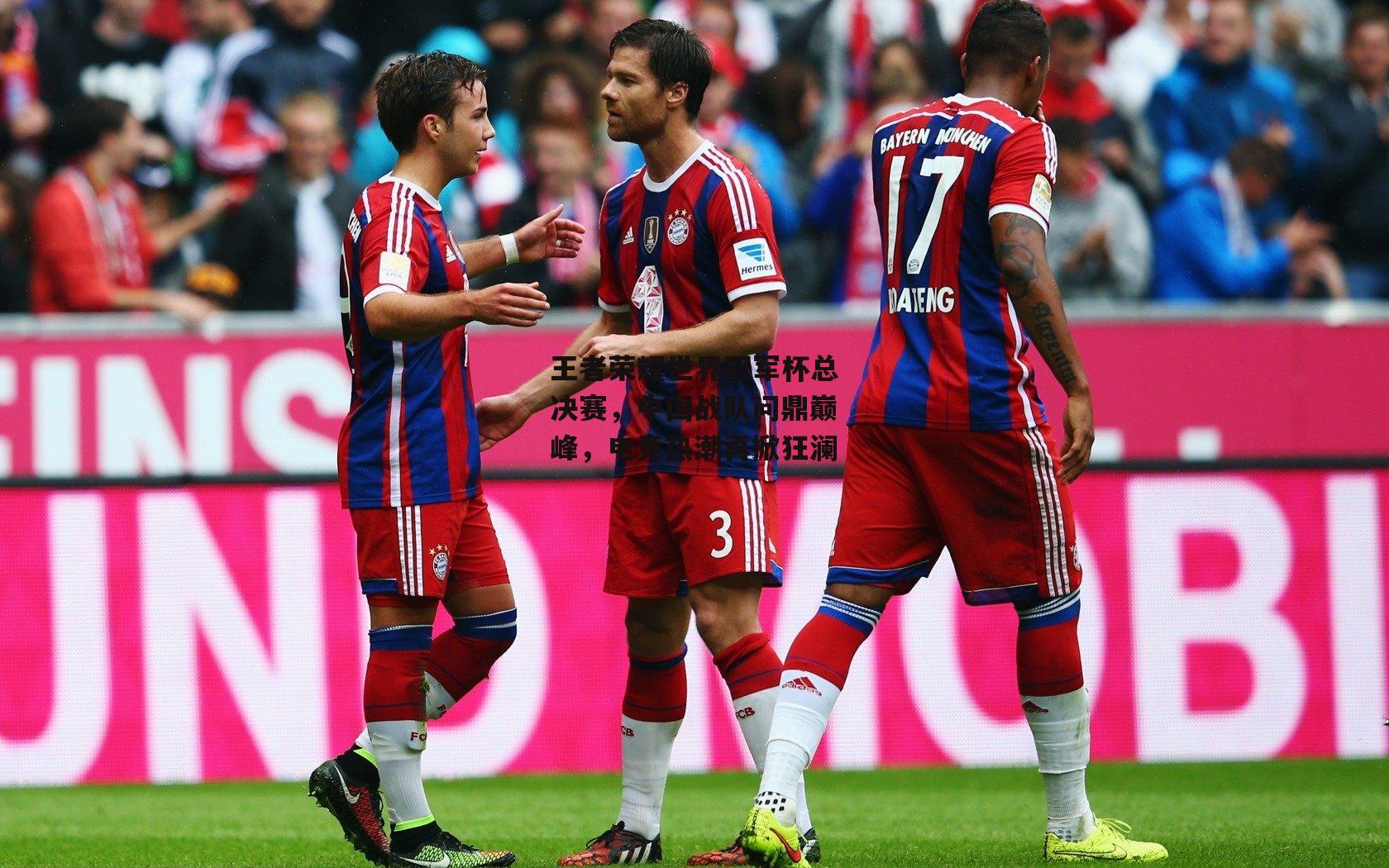 王者荣耀世界冠军杯总决赛,中国战队问鼎巅峰,电竞热潮再掀狂澜