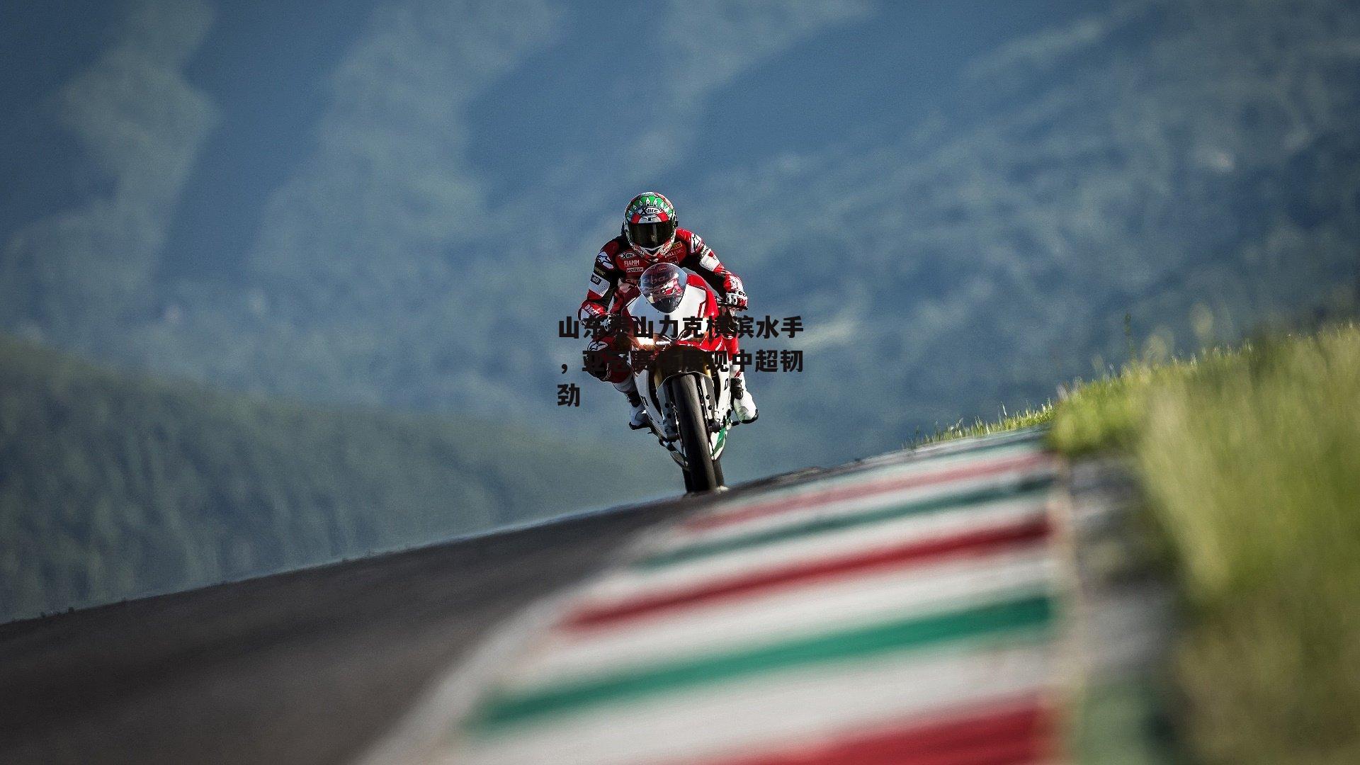 山东泰山力克横滨水手,亚冠赛场展现中超韧劲