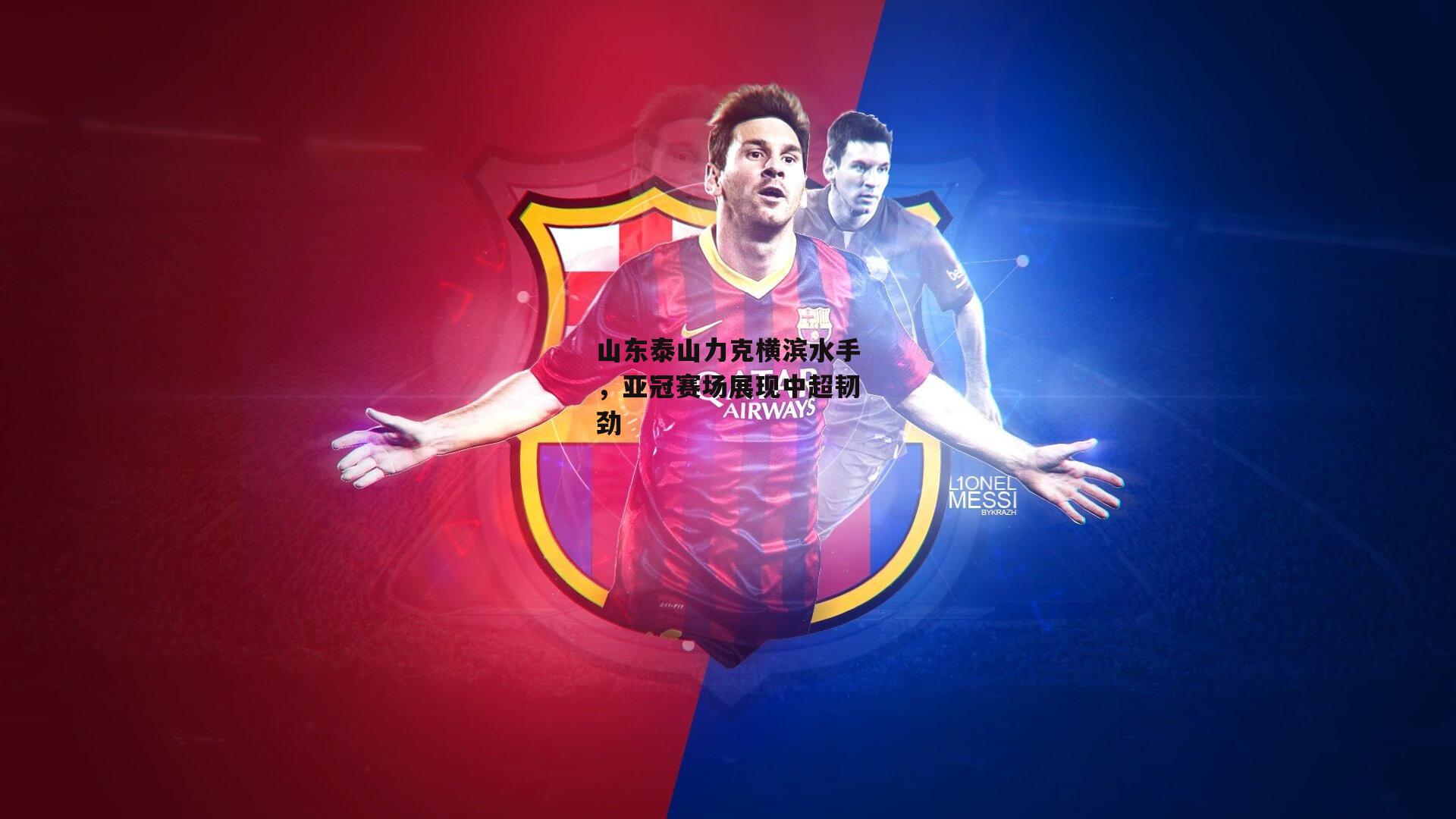 山东泰山力克横滨水手,亚冠赛场展现中超韧劲