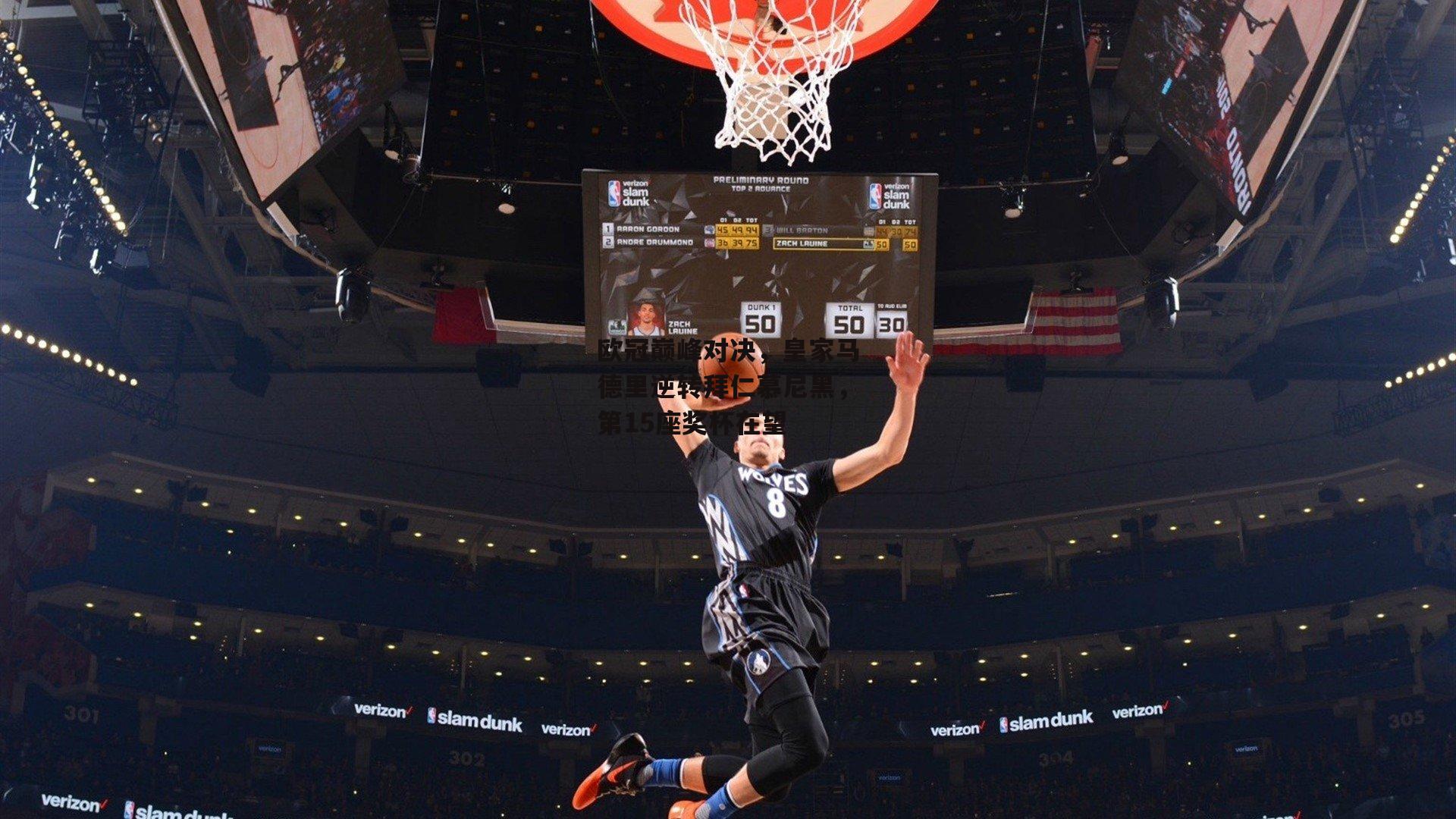 欧冠巅峰对决,皇家马德里逆转拜仁慕尼黑,第15座奖杯在望